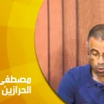 حوار مع الباحث الدكتور مصطفى لافي الحرازين: مفردات الإسلام