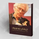 "تزيفتان تودوروف – تأملات في الحضارة والديمقراطية والغيرية"