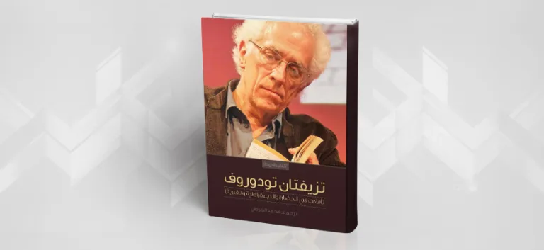 "تزيفتان تودوروف – تأملات في الحضارة والديمقراطية والغيرية"