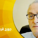 حوار مع الدكتور اللبناني جورج قرم: وضعية المسلمين و المسيحيين في العالم العربي