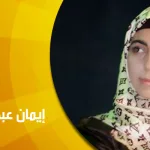 حوار مع الشاعرة إيمان عبد الهادي: الشعر يعتني بي، وهو أيضا يضطهدني…