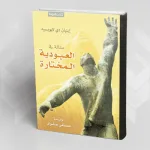 "مقالة في العبودية المختارة" للكاتب"إتين دي لابويسي"، ترجمة: مصطفى صفوان