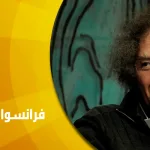 حوار مع المفكر والمؤرخ فرانسوا دوس (François Dosse): مفاتيح معاصرة في فهم سؤال التاريخ والذاكرة