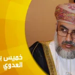 حوارمع خميس بن راشد العدوي: حول مفهوم الإيمان