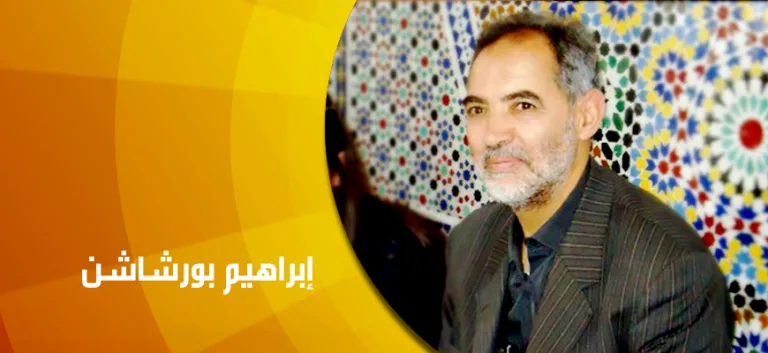 حوار مع إبراهيم بورشاشن: حدود الفلسفة والشعر