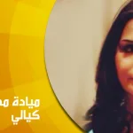 حوار مع ميّادة مصطفى كيالي: المرأة من التسيّد على عرش الألوهية إلى الحرمان من المساواة الإنسانية