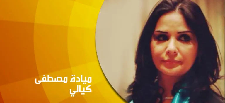 حوار مع ميّادة مصطفى كيالي: المرأة من التسيّد على عرش الألوهية إلى الحرمان من المساواة الإنسانية