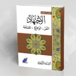 "الاجتهاد: النص، الواقع، المصلحة" لأحمد الريسوني