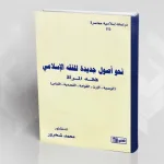 "نحو أصول جديدة للفقه الإسلامي"