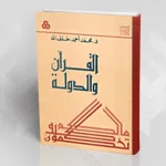 "القرآن والدولة" لمحمد أحمد خلف الله