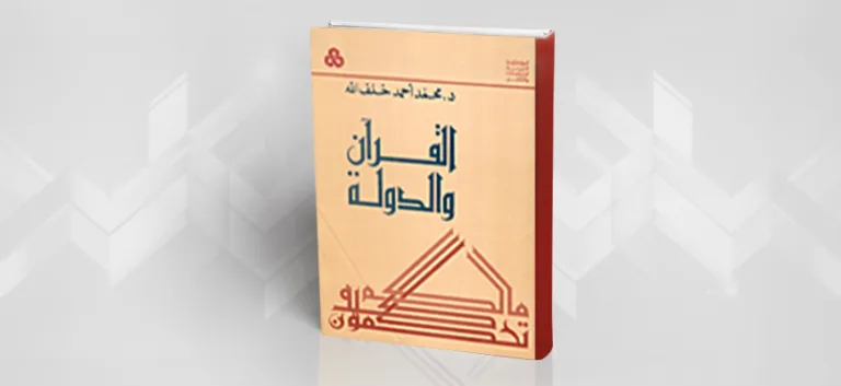 "القرآن والدولة" لمحمد أحمد خلف الله