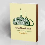 "الإسلام وأوضاعنا السياسيّة" لعبد القادر عودة