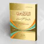 "البيان الدعوي وظاهرة التضخم السياسي" لفريد الأنصاري
