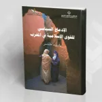 "الإدماج السياسي للقوى الإسلامية في المغرب" لـ"رشيد مقتدر"