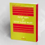 "مفهوم الإرادة في الفلسفة الإسلاميّة المشّائيّة" لسعيد البوسكلاوي