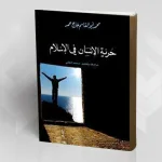 "حرية الإنسان في الإسلام" للمفكر السوداني محمد أبو القاسم حاج حمد