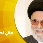 حوار مع سماحة العلامة هاني فحص: أحوال خاصة في تحولات عامة