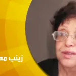 حوار مع الدكتورة زينب معادي: المرأة المغربية وإكراهات الواقع