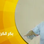 حوار مع بكر الكرايمة: الجمالي والمعرفي في تجربة بكر الكرايمة الإبداعية