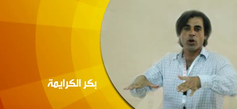 حوار مع بكر الكرايمة: الجمالي والمعرفي في تجربة بكر الكرايمة الإبداعية