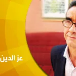 حوار مع الباحث المغربي عز الدين العلام: علاقة الأخذ والعطاء بين الدين والسياسة يحكمها الواقع الفعلي وطبيعة السياق الاجتماعي والتاريخي…