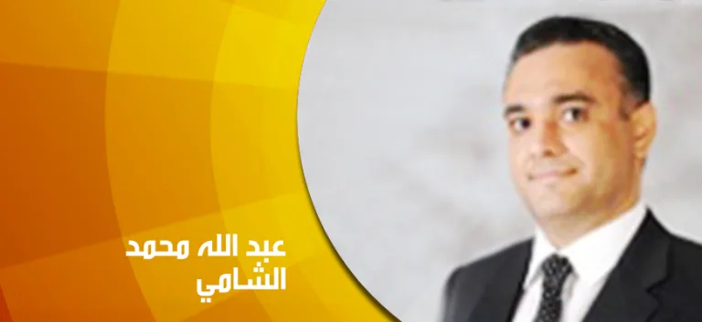 حوار مع الأستاذ الدكتور عبد الله محمد الشامي: غياب الحرية آفة كلّ بلية حلّت بنا…