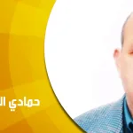 حوار مع الباحث التونسي حمّادي المسعودي: لقد سعينا إلى أن يكون مشروعنا الفكري ناهضا على "الحفريات في النصوص" الدينية بصفة عامّة….