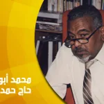 حوار مع الأستاذ محمد أبو القاسم حاج حمد: جدل العلاقة بين الفكري والسياسي في المجال الإسلامي