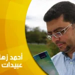 حوار مع د. أحمد زهاء الدين عبيدات: النجماتُ الستّ هي قمة الإبداع والوصول لغايته…