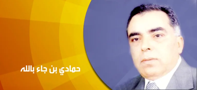 حوار مع الدكتور حمادي بن جاء بالله الحداثة: عقلانية وحرية وتنمية