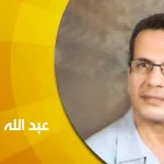 حوار مع عبد الله شلبي: ملاحظات حول فهم الدين بين الحرية والاستبداد