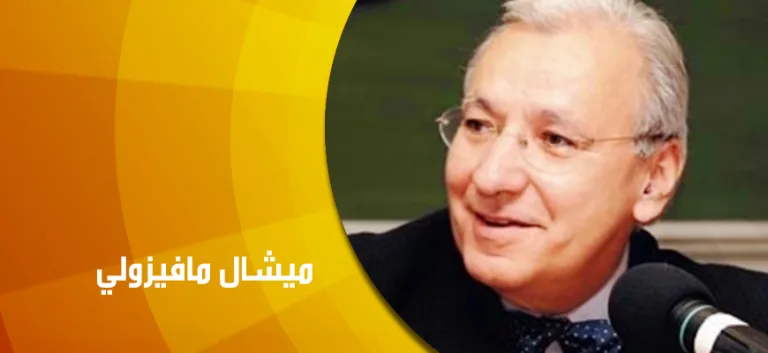 حوار مع ميشال مافيزولي: لا فكر حقيقي إلا عند حصول الخطر