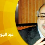 حوار مع المستشار عبد الجواد ياسين: الدين أم التدين؟ التفكر من خارج الإطار