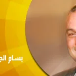 حوار مع أ. الدكتور بسام الجمل: التفسير: التسييج وحدود الإبداع