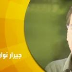 حوار مع جيرار نوارييل: في تحولات مهنة المؤرخ