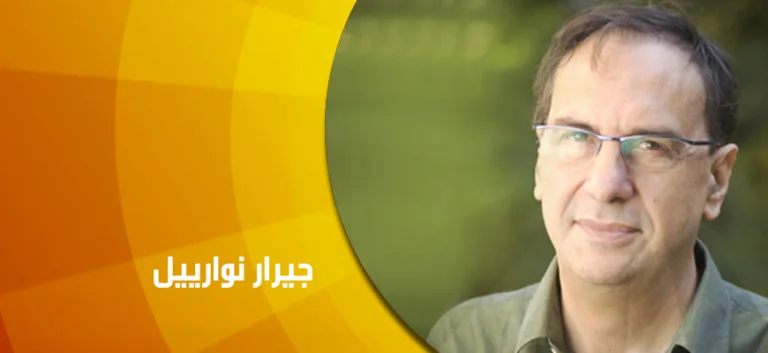 حوار مع جيرار نوارييل: في تحولات مهنة المؤرخ