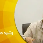 حوار مع رشيد دحدوح: في الأفق الفلسفي المقبل ورهان الفلسفة البيوطيقية