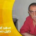 حوار مع سمير إبراهيم خليل حسن: لسان ٱللغة ٱلعربية يمنع ٱلدَّارس في ٱلقرأن عن فهم ٱلقول فيه