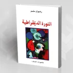 الثورة الديموقراطية