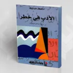 تزفتان تودوروف وفضيلة النقد الذاتي؛ قراءة في كتاب "الأدب في خطر"
