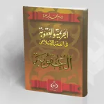 الجريمة والعقوبة في الفقه الإسلامي