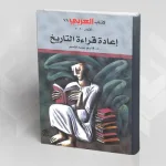 "إعادة قراءة التاريخ" لـ "قاسم عبده قاسم"