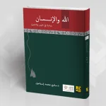 قراءة في كتاب الله والإنسان: دراسة في الجبر والاختيار للدكتور سامح محمد إسماعيل