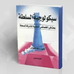 سيكولوجية السُّلطة بحثٌ في الخصائِص النّفسية المشتركة للسّلطة لسالم القمّودي