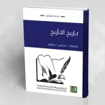 "تاريخ التأريخ" لوجيه كوثراني