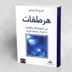 هرطقات عن الديمقراطيّة والعلمانيّة والحداثة والممانعة العربيّة لجورج طرابيشي