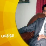 حوار مع الباحث الجزائري الدكتور مونيس بخضرة : دور الفلسفة في إعادة بناء الفهم البشري من جديد