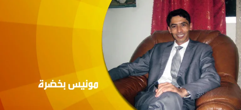 حوار مع الباحث الجزائري الدكتور مونيس بخضرة : دور الفلسفة في إعادة بناء الفهم البشري من جديد