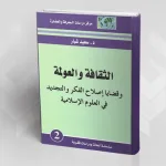 "الثقافة والعولمة" للدكتور سعيد شبار