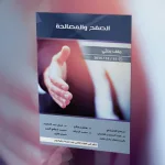 الصفح والمصالحة